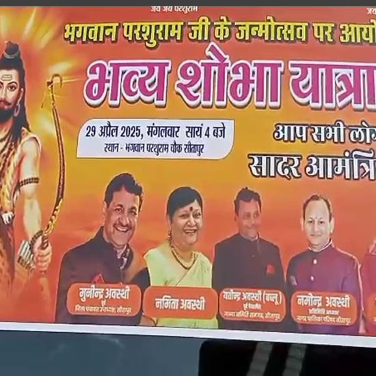 In Sitapur district, the birth anniversary of Lord Parshuram Ji, the sixth incarnation of Lord Vishnu and the expert of weapons and scriptures, was celebrated