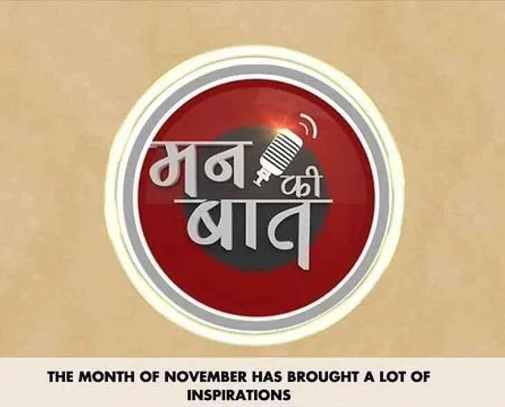 PM मोदी मन की बात, Vocal For Local अभियान, मन की बात 128 एपिसोड, PM मोदी GEN Z इनोवेशन, ISRO ड्रोन प्रतियोगिता, ब्लाइंड क्रिकेट वर्ल्ड कप भारत, प्रधानमंत्री नरेंद्र मोदी भाषण, PM Modi Mann Ki Baat 128, Vocal For Local India, PM Modi on Gen Z Innovation, ISRO Drone Competition, Blind Cricket World Cup India, Indian Innovation News, मोदी मन की बात अपडेट, वोकल फॉर लोकल संदेश, इसरो ड्रोन चैलेंज युवा, Modi Mann Ki Baat Highlights, ISRO Drone Challenge India, Vocal For Local Message, #MannKiBaat128, #PMModi, #VocalForLocal, #ISRO, #GenZInnovation, #BlindCricketTeam, #IndiaInnovation, #AtmanirbharBharat,
