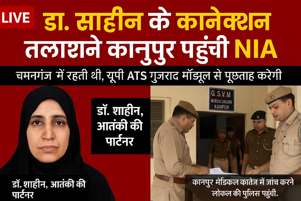 दिल्ली लाल किला धमाका, डॉ. शाहीन शाहिद, कानपुर मेडिकल कॉलेज, NIA जांच, ATS रेड, जैश-ए-मोहम्मद महिला विंग, Delhi Red Fort Blast, Doctor Terror Network, Dr Shaheen Shahid Terror Links, NIA ATS Investigation, Kanpur Doctor Terror Case, Jaishe Mohammad Female Wing, Faridabad Blast Module, Delhi Explosion News, Red Fort Terror Attack 2025, लाल किला धमाका तस्वीर, डॉ शाहीन की फाइल फोटो, कानपुर मेडिकल कॉलेज जांच, NIA ATS टीम छापा, फरीदाबाद विस्फोटक बरामदगी, Delhi Red Fort Blast Photo, NIA Raid Kanpur, Dr Shaheen Shahid Arrest, Terror Module Doctors, Faridabad Explosives Recovery, #DelhiBlast, #RedFortBlast, #DoctorTerrorNetwork, #NIAInvestigation, #ShaheenShahid, #KanpurTerrorLinks, #JaisheMohammad, #ATSAction, #FaridabadRaid, #BreakingNews,