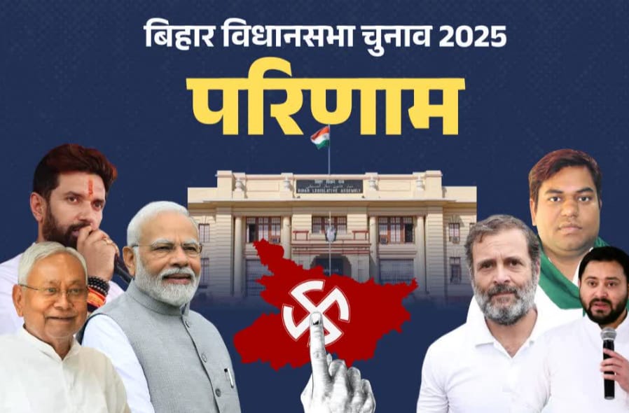 बिहार चुनाव 2025 परिणाम, NDA बहुमत रुझान, नीतीश कुमार सरकार वापसी, तेजस्वी यादव सीट अपडेट, JDU सीट बढ़त, बिहार वोटिंग प्रतिशत, लोजपा रामविलास रुझान, बिहार विधानसभा चुनाव लाइव, महागठबंधन प्रदर्शन 2025, Bihar Election Results 2025, NDA leads Bihar, Nitish Kumar comeback, Tejashwi Yadav seat update, JDU seat gain, Bihar voter turnout 2025, LJP Ramvilas leads, Bihar assembly trends live, Mahagathbandhan performance, बिहार चुनाव ग्राफिक, NDA सीट मैप, JDU उम्मीदवार जीत, तेजस्वी यादव तस्वीर, तेजप्रताप लाइव अपडेट फोटो, Bihar election map, NDA seats infographic, JDU candidate victory photo, Tejashwi Yadav image, Tej Pratap latest trend photo, #BiharElection2025, #BiharResults2025, #NDALeads, #NitishKumar, #TejashwiYadav, #Mahagathbandhan, #JDU, #BJPLiveResults, #BiharPolitics,