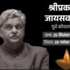 पूर्व केंद्रीय मंत्री श्रीप्रकाश जायसवाल का निधन, श्रीप्रकाश जायसवाल कांग्रेस, कानपुर सांसद श्रीप्रकाश जायसवाल, कोयला मंत्री श्रीप्रकाश जायसवाल, गृह राज्य मंत्री श्रीप्रकाश जायसवाल, कांग्रेस वरिष्ठ नेता निधन, कानपुर राजनीति खबर, Shriprakash Jaiswal Death, Former Union Minister Shriprakash Jaiswal, Kanpur MP Shriprakash Jaiswal, Shriprakash Jaiswal Passed Away, Congress Senior Leader Death News, Former Coal Minister India, श्रीप्रकाश जायसवाल फोटो, पूर्व केंद्रीय मंत्री निधन फोटो, कानपुर कांग्रेस नेता छवि, वरिष्ठ नेता श्रीप्रकाश जायसवाल चित्र, Shriprakash Jaiswal Image, Former Union Minister Photo, Kanpur Leader Portrait, Shriprakash Jaiswal File Photo, #ShriprakashJaiswal, #JaiswalDeathNews, #FormerUnionMinister, #KanpurPolitics, #CongressLeader, #BreakingNews, #PoliticalNews,