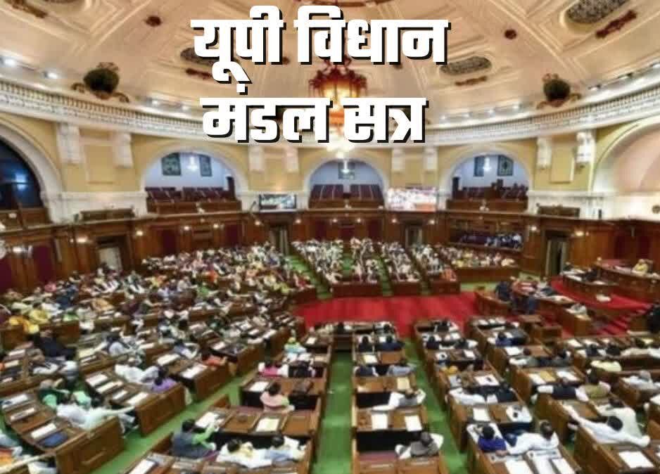 UP Legislative Session Start Today, Uttar Pradesh Assembly Winter Session 2025, Lucknow Political News Today, यूपी विधानसभा शीतकालीन सत्र, यूपी अनुपूरक बजट 2025, Akhilesh Yadav SP Protest, Yogi Adityanath Government Bills, यूपी विधानमंडल शीतकालीन सत्र, UP Legislative Session, Uttar Pradesh Assembly News, Lucknow Vidhan Sabha, अनुपूरक बजट यूपी, समाजवादी पार्टी प्रदर्शन, Akhilesh Yadav, Yogi Adityanath, Political News UP, यूपी विधानसभा सत्र, UP Assembly Winter Session Image, SP Protest Outside Assembly, Vidhan Sabha Lucknow Photo, Yogi Adityanath Press Meet, #UPLegislativeSession, #UPAssemblySession, #LucknowNews, #UPPolitics, #AkhileshYadav, #YogiAdityanath, #WinterSession2025, #SupplementaryBudgetUP, #VidhanSabha, #PoliticalNews,