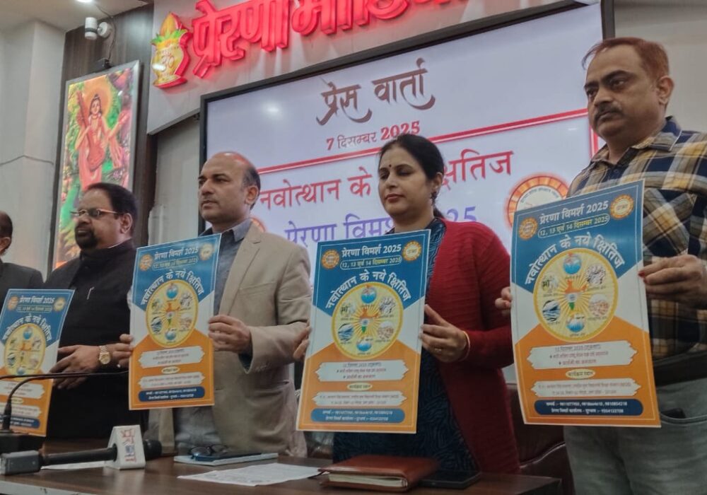 प्रेरणा विमर्श 2025, नोएडा विमर्श कार्यक्रम, राष्ट्रीय स्वयंसेवक संघ कार्यक्रम, नारी शक्ति राष्ट्र वंदना यज्ञ, प्रेरणा भवन नोएडा, कल्याण सिंह सभागार, प्रेरणा शोध संस्थान, नवोत्थान के नए क्षितिज, मीडिया विमर्श कार्यक्रम, सामाजिक विमर्श 2025, रक्षा विमर्श 2025, सांस्कृतिक विमर्श नोएडा, आर्थिक सत्र विमर्श, प्रेरणा सम्मेलन 2025, वक्ता सूची विमर्श, पुस्तक विमोचन प्रेरणा संस्थान, नोएडा प्रेस वार्ता, सेक्टर 62 कार्यक्रम, राष्ट्रीय मंथन कार्यक्रम, विमर्श 2025 प्रेस कॉन्फ्रेंस, Prerna Vimarsh 2025, Noida press conference, RSS event Noida, Nari Shakti Rashtra Vandana Yagya, Prerna Bhavan Noida, Kalyan Singh Auditorium, National brainstorming session India, New horizons of renaissance, social cultural defence economic sessions, media conference Noida, Prerna Research Institute, annual national conference, keynote speakers Prerna Vimarsh, book launch event Noida, RSS centenary event, national symposium India, Noida Sector 62 event, प्रेरणा भवन फोटो, नारी शक्ति यज्ञ पोस्टर, प्रेरणा विमर्श 2025 पोस्टर, नोएडा कार्यक्रम छवि, राष्ट्रीय विमर्श सभा, प्रेरणा संस्थान बैनर, कल्याण सिंह सभागार इवेंट, वक्ताओं का मंच फोटो, Prerna Vimarsh 2025 banner image, Noida event hall photo, RSS conference Noida image, Nari Shakti Yagya poster, keynote speakers photo, symposium stage picture, #PrernaVimarsh2025, #NoidaEvent, #RSS100Years, #NariShaktiYagya, #NationalConferenceIndia, #MediaVimarsh, #NoidaNews, #UPNews, #PrernaShodhSansthan, #RenaissanceIndia, #NewHorizons2025, #NationalDialogue,