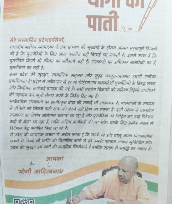 योगी की पाती, यूपी घुसपैठिया कार्रवाई, Rohingya crackdown UP, Bangladeshi infiltration UP, UP detention centers, दस्तावेज सत्यापन अभियान यूपी, Yogi Adityanath letter, Supreme Court illegal immigrants remark, UP police verification drive, Uttar Pradesh security action, Yogi Adityanath letter image, UP infiltration campaign graphics, Rohingya action UP visuals, detention center UP photos, UP police verification image, घुसपैठिया कार्रवाई फोटो, #YogiAdityanath #UPNews #IllegalImmigrants #Rohingya #BangladeshiInfiltrators #DetentionCenter #UPPolice #SecurityDrive #BreakingNews #UPGovernment