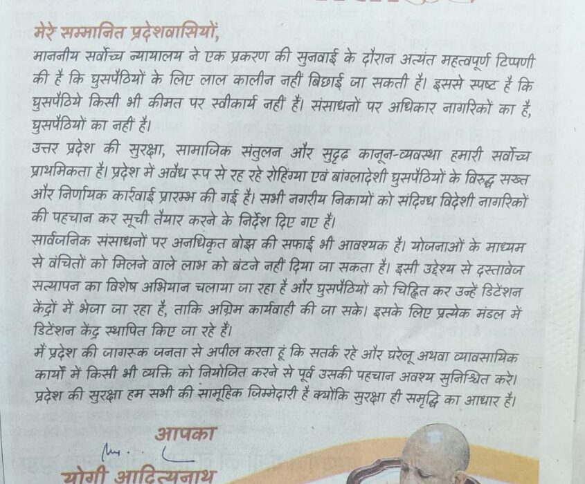 योगी की पाती, यूपी घुसपैठिया कार्रवाई, Rohingya crackdown UP, Bangladeshi infiltration UP, UP detention centers, दस्तावेज सत्यापन अभियान यूपी, Yogi Adityanath letter, Supreme Court illegal immigrants remark, UP police verification drive, Uttar Pradesh security action, Yogi Adityanath letter image, UP infiltration campaign graphics, Rohingya action UP visuals, detention center UP photos, UP police verification image, घुसपैठिया कार्रवाई फोटो, #YogiAdityanath #UPNews #IllegalImmigrants #Rohingya #BangladeshiInfiltrators #DetentionCenter #UPPolice #SecurityDrive #BreakingNews #UPGovernment