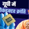 Yogi Cabinet, Uttar Pradesh News, Semiconductor Investment, UP Government Decision, Lucknow, CM Yogi Adityanath, Industrial Policy UP, Political News India,State News, Political News, Economic Policy News,Yogi Cabinet Meeting, Lucknow Cabinet Decision, UP Investment Policy,Yogi Cabinet Meeting, Lucknow Cabinet Decision, UP Investment Policy,योगी कैबिनेट बैठक, लखनऊ कैबिनेट मीटिंग, यूपी निवेश नीति,Yogi Cabinet Decision, UP Semiconductor Policy 2024, Semiconductor Investment India, UP Industrial Development,योगी कैबिनेट फैसला, सेमीकंडक्टर नीति 2024, यूपी औद्योगिक विकास, योगी सरकार निवेश, यूपी चिप मैन्युफैक्चरिंग
