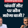 बिहार राज्यसभा चुनाव 2026, NDA जीत बिहार, महागठबंधन विधायक अनुपस्थित, राज्यसभा सीटें, Nitish Kumar, Upendra Kushwaha, अमरेंद्र धारी सिंह, राजद कांग्रेस बिहार,Bihar Rajya Sabha Election 2026, NDA Bihar Wins, Opposition MLAs absent, Rajya Sabha Seats Bihar, Nitish Kumar, Upendra Kushwaha, Amarendra Dhari Singh, RJD Congress Bihar,बिहार राज्यसभा चुनाव लाइव, एनडीए पांच सीटें, महागठबंधन अनुपस्थित विधायक, राज्यसभा मतदान 2026, पटना लाइव अपडेट,Bihar Rajya Sabha Election Live, NDA Wins Five Seats, Opposition MLAs Absent, Rajya Sabha Voting 2026, Patna Live Update,Bihar, बिहार, Patna, राज्यसभा चुनाव 2026, NDA, एनडीए, महागठबंधन, Opposition MLAs, Amarendra Dhari Singh, Nitish Kumar, Upendra Kushwaha, RJD, Congress, BJP, JDU, मतदान, मतगणना, Rajya Sabha Seats, Bihar Politics, Bihar Election Live, Bihar News, बिहार राजनीति, पटना, ELT, Bihar Rajya Sabha Poll,